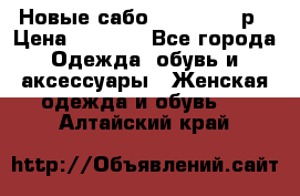 Новые сабо VAGABOND 36р › Цена ­ 3 500 - Все города Одежда, обувь и аксессуары » Женская одежда и обувь   . Алтайский край